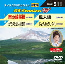 【中古】テイチクDVDカラオケ 音多Station W Vol.511(帯あり)