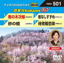【中古】テイチクDVDカラオケ 音多Station W Vol.501(帯あり)