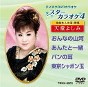 【中古】テイチクDVDカラオケ スターカラオケ4 Vol. 3 天童よしみ(帯あり)