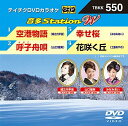 【中古】テイチクDVDカラオケ 音多Station W Vol.550(帯あり)