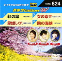 【中古】テイチクDVDカラオケ 音多Station W Vol.624(帯あり)