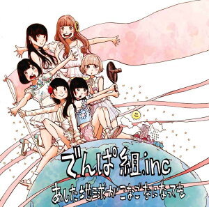 【新品】「あした地球がこなごなになっても」初回限定盤A CD+DVD / でんぱ組.inc