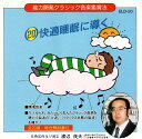 【中古】能力開発クラシック音楽鑑賞法 快適睡眠に導く(帯無し)