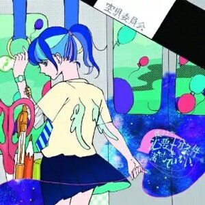 【中古】僕はまだ必要十分条件を満たしていない。 / 空想委員会(帯無し)