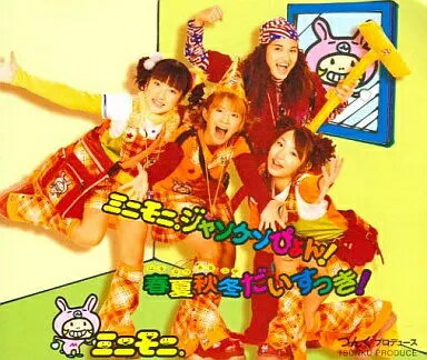 【中古】ミニモニ。ジャンケンぴょん!/春夏秋冬だいすっき! / ミニモニ。（帯無し）