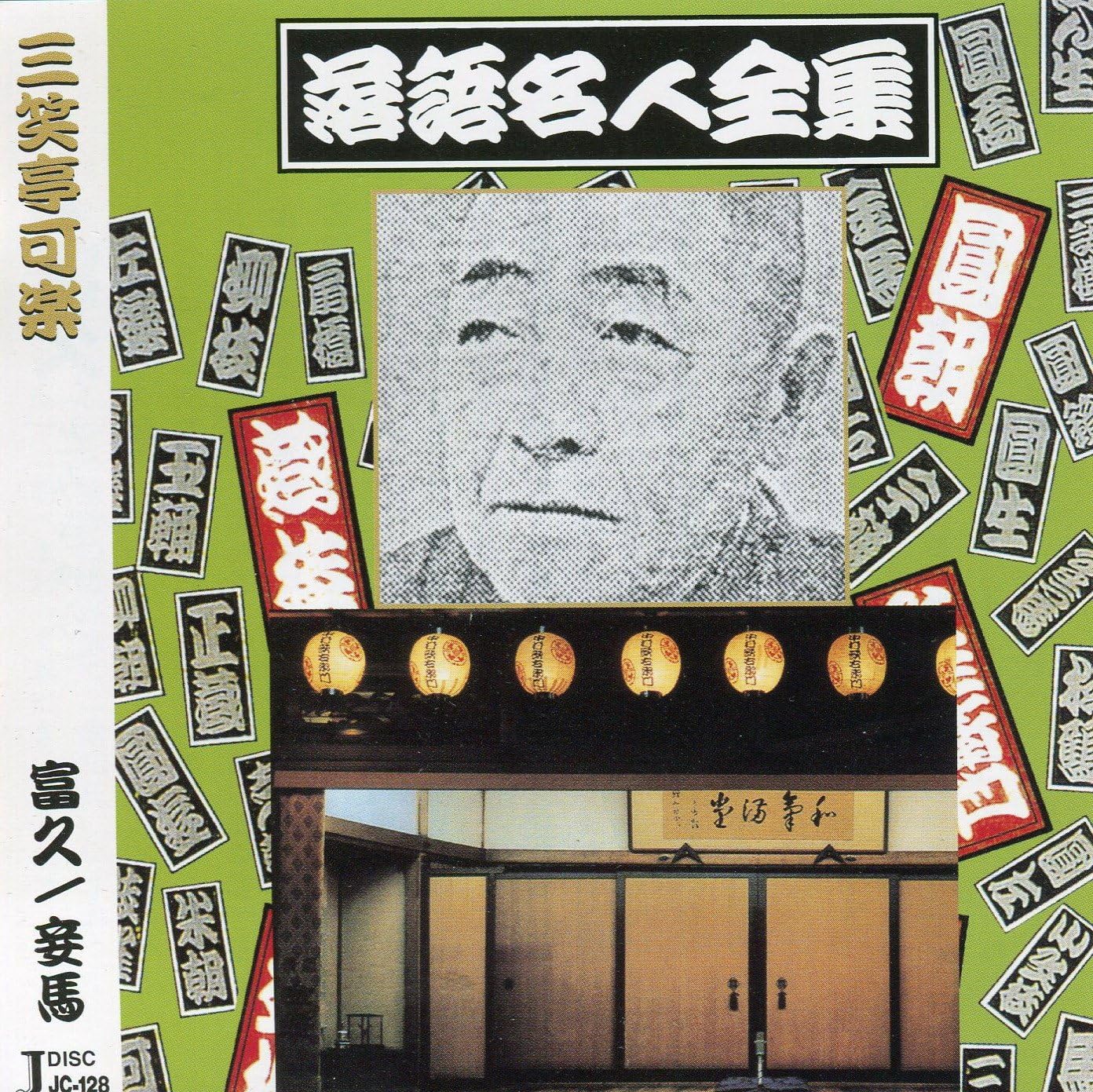 楽天市場】三笑亭可楽全集の通販 楽天市場】三笑亭可楽全集の通販
