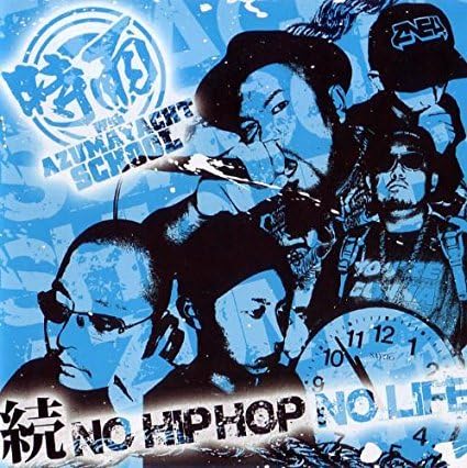 【中古】続・NO HIPHOP NO LIFE / 時雨 with 東ヨットスクール（帯あり）