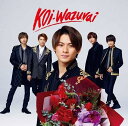 【中古】koi-wazurai(初回限定盤B) / King & Prince(帯あり)