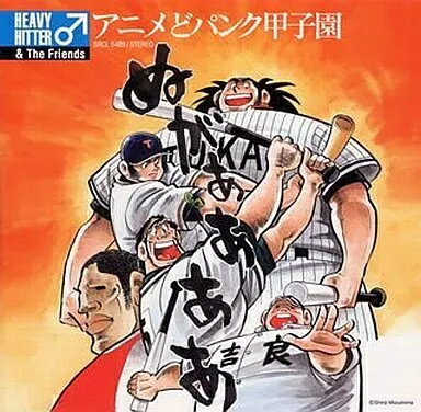 【中古】アニメどパンク甲子園 / HEAVY HITTER♂＆The Friends（帯あり）