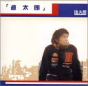 【中古】直太朗 / 森山直太朗 (帯無し)