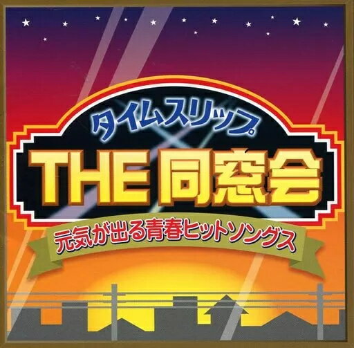 【中古】タイムスリップ THE 同窓会 / オムニバス（帯無し）
