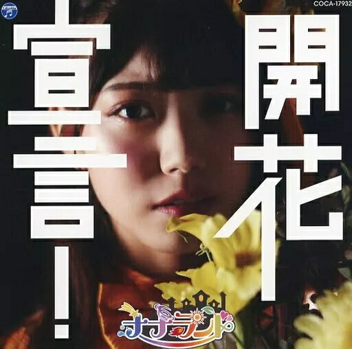 【中古】開花宣言! / ナナランド(帯あり)