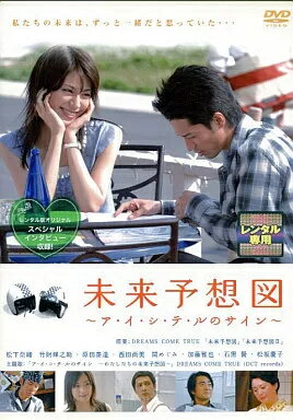 楽天市場】ア・イ・シ・テ・ルのサイン 未来予想図 未来予想図 （CD