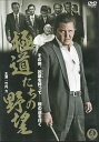 【中古】極道たちの野望 (レンタル落ち) (DVD)(帯無し)