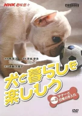 【中古】NHK趣味悠々 犬と暮らしを楽しもう Vol.2 マナーと日常の手入れ (DVD)（帯無し）