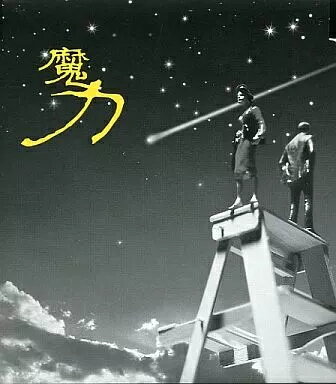 【中古】魔力 / SING LIKE TALKING（帯あり）