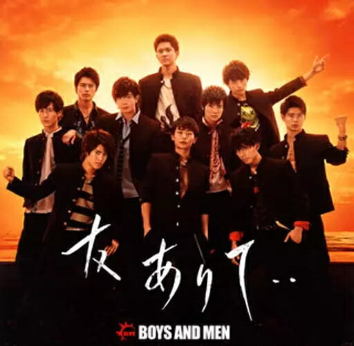 【中古】友ありて・・ / BOYS AND MEN（帯あり）