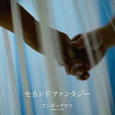 【中古】セカンドファンタジー / アンダーグラフ（帯あり）