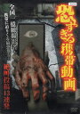 【中古】恐すぎる携帯動画 絶叫投稿13連発 (DVD)(レンタル落ち)(帯無し)
