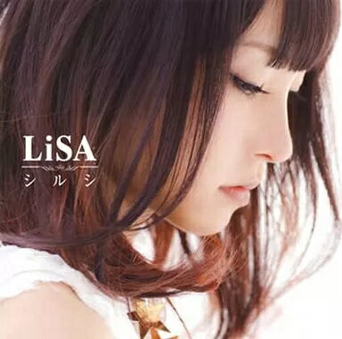 【中古】シルシ / LiSA （帯無し）