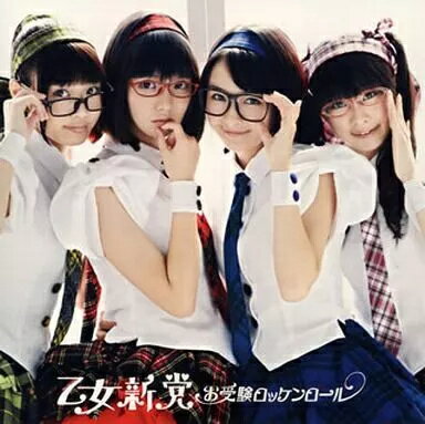 【中古】お受験ロッケンロール(初回限定盤B) / 乙女新党（帯あり）