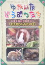 【中古】ゆかいなどうぶつたち ~りくのおともだち~ モルモット・ウサギ・リス (DVD)(帯無し)