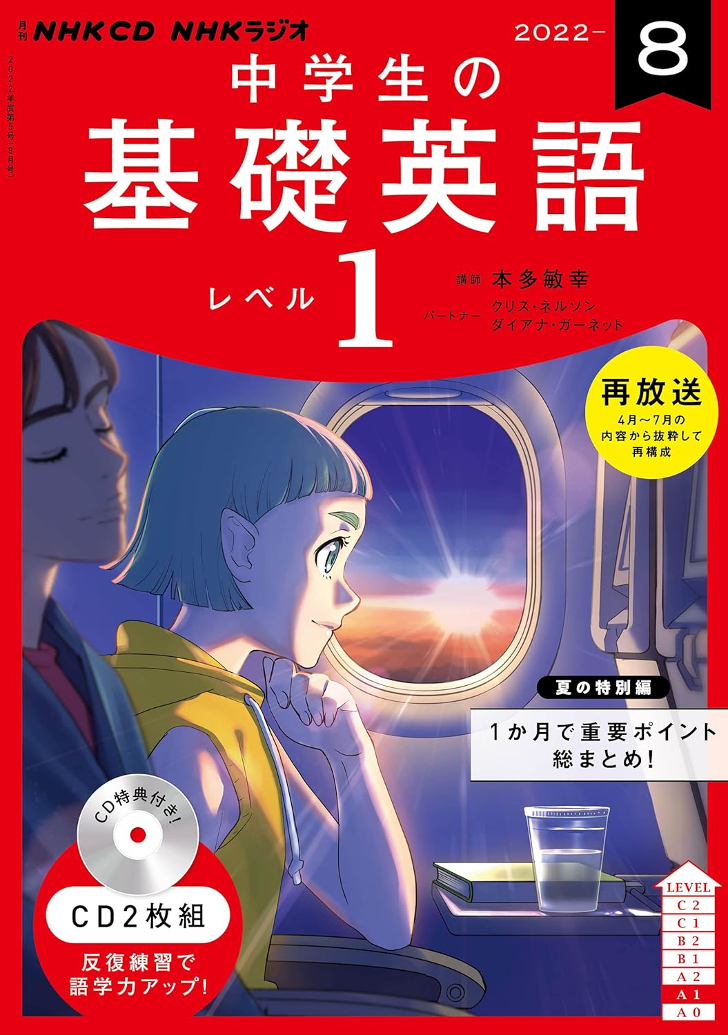 【中古】NHK CD ラジオ中学生の基礎英語 レベル1 2022年8月号（帯無し）