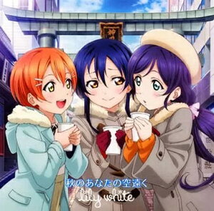 【中古】秋のあなたの空遠く「ラブライブ!スクールアイドルフェスティバル」コラボシングル / lily white (帯あり)