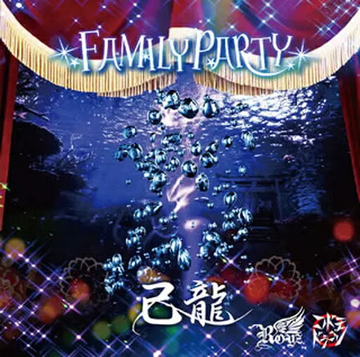 【中古】FAMILY PARTY[己