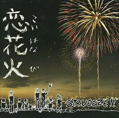 【中古】恋花火 / SQUEEZE!!（帯あり）
