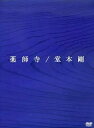 【中古】「薬師寺」 / 堂本剛 初回盤 【DVD+CD】(帯無し)