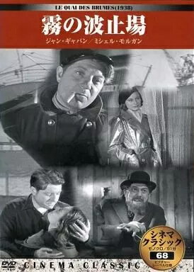 【中古】シネマクラシック 霧の波止場 [DVD]（帯無し）