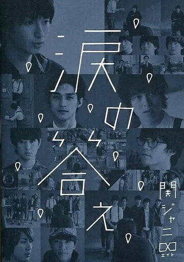 【中古】涙の答え[DVD付初回限定盤A] / 関ジャニ∞[エイト]（帯無し）