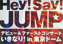 【中古】Hey!Say!JUMP デビュー&ファーストコンサート いきなり! in 東京ドーム / DVD(帯無し)