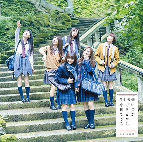 【新品】いつかできるから今日できる(通常盤) / 乃木坂46 【新品】いつかできるから今日できる(通常盤) / 乃木坂46