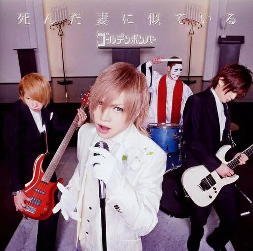 商品名【中古】死んだ妻に似ている(鬼龍院翔 歌唱) / ゴールデンボンバー（帯あり）種別CD帯についてケースの外側に付属しているキャッチコピーが書かれている用紙のことです。状態正常動作確認済みその他一部商品は特殊ケースは除き中古ケースから新品ケースへの交換を行っております。※特殊ケースの場合は傷がある場合がございますので予めご容赦ください。JANコード4948722514022商品説明研磨済みレンタル落ちではありません擦れ：無し破れ：無し水濡れ：無し国内盤2015年リリース収録曲につきましては問い合わせにてご確認いただけます。1枚組配送について通常：日本郵便ゆうパケット便で配送到着日時：発送から3-8日程度※発送または通知後から2-3日は当店含み追跡が行えません。※サイズが大きい場合または3点以上購入した場合に限り速達便に自動で切り替わります。※沖縄/離島の方は商品サイズによって着払いとなりますので予めご質問ください。・注意事項：モニターの発色によって、実際のものと色が異なる場合がございます。・古物商許可証番号：第211170000985商品名【中古】死んだ妻に似ている(鬼龍院翔 歌唱) / ゴールデンボンバー（帯あり）種別CD帯についてケースの外側に付属しているキャッチコピーが書かれている用紙のことです。状態正常動作確認済みその他一部商品は特殊ケースは除き中古ケースから新品ケースへの交換を行っております。※特殊ケースの場合は傷がある場合がございますので予めご容赦ください。JANコード4948722514022商品説明研磨済みレンタル落ちではありません擦れ：無し破れ：無し水濡れ：無し国内盤2015年リリース収録曲につきましては問い合わせにてご確認いただけます。1枚組配送について通常：日本郵便ゆうパケット便で配送到着日時：発送から3-8日程度※発送または通知後から2-3日は当店含み追跡が行えません。※サイズが大きい場合または3点以上購入した場合に限り速達便に自動で切り替わります。※沖縄/離島の方は商品サイズによって着払いとなりますので予めご質問ください。