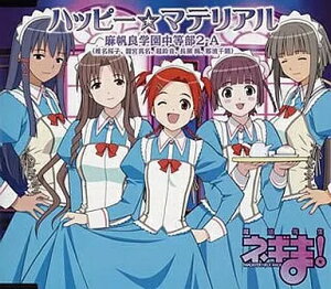 【中古】麻帆良学園中等部 2-A (椎名桜子、龍宮真名、超鈴音、長瀬楓、那波千鶴) 4月度OPテーマ / ハッピー☆マテリアル(帯あり)