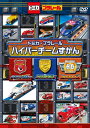 【中古】トミカ プラレール わいわいDVDスペシャル トミカ プラレール ハイパーチームずかん (DVD)(帯無し)