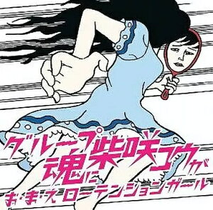 【中古】お・ま・え ローテンションガール / グループ魂に柴咲コウが(帯あり)