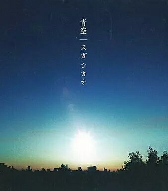 【中古】青空/Cloudy / スガシカオ （帯無し）