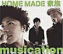 【中古】musication / HOME MADE 家族(帯あり)(2)