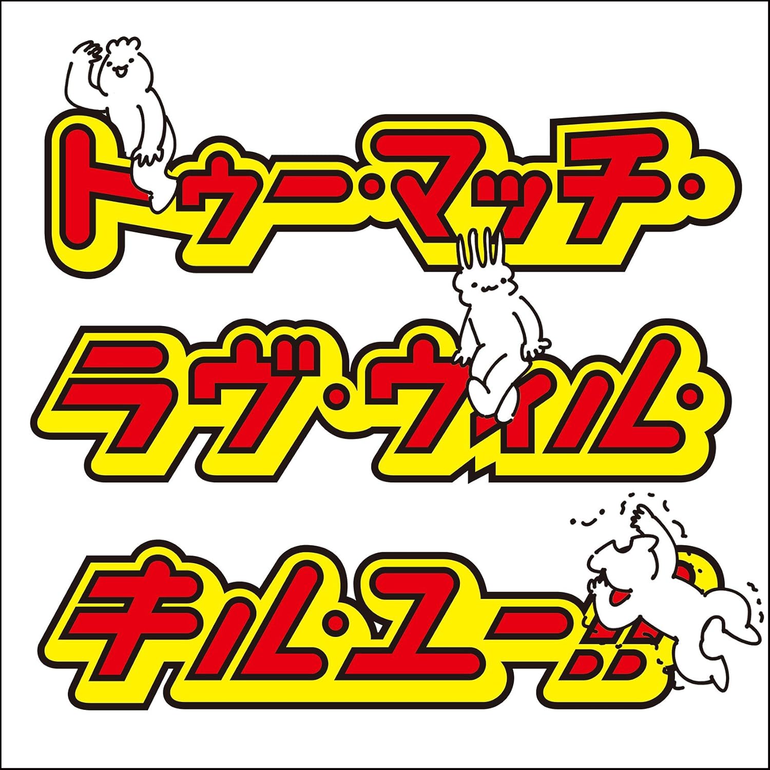 【中古】トゥー・マッチ・ラブ・ウィル・キル・ユー！ / SATORI（帯無し）