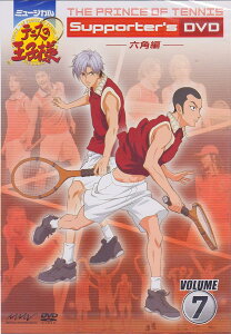 【中古】ミュージカル テニスの王子様 Supporter's DVD VOLUME.7 六角編 (DVD)(帯無し)
