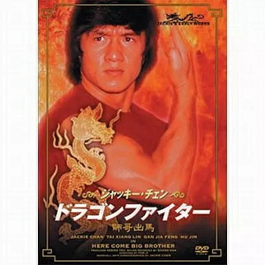 【中古】ドラゴンファイター [DVD]（帯無し）