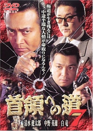 【中古】首領への道7 [DVD]（帯無し）
