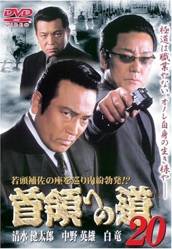 【中古】首領への道20 [DVD]（帯無し）