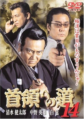 商品名【中古】首領への道 14 [DVD]（帯無し）種別DVD帯についてケースの外側に付属しているキャッチコピーが書かれている用紙のことです。状態正常動作確認済みその他一部商品は特殊ケースは除き中古ケースから新品ケースへの交換を行っております。※特殊ケースの場合は傷がある場合がございますので予めご容赦ください。JANコード4513741054028商品説明研磨済みレンタル落ちではありません擦れ：無し破れ：無し水濡れ：無し国内盤2003年リリース収録曲につきましては問い合わせにてご確認いただけます。1枚組配送について通常：日本郵便ゆうパケット便で配送到着日時：発送から3-8日程度※発送または通知後から2-3日は当店含み追跡が行えません。※サイズが大きい場合または3点以上購入した場合に限り速達便に自動で切り替わります。※沖縄/離島の方は商品サイズによって着払いとなりますので予めご質問ください。・注意事項：モニターの発色によって、実際のものと色が異なる場合がございます。・古物商許可証番号：第211170000985商品名【中古】首領への道 14 [DVD]（帯無し）種別DVD帯についてケースの外側に付属しているキャッチコピーが書かれている用紙のことです。状態正常動作確認済みその他一部商品は特殊ケースは除き中古ケースから新品ケースへの交換を行っております。※特殊ケースの場合は傷がある場合がございますので予めご容赦ください。JANコード4513741054028商品説明研磨済みレンタル落ちではありません擦れ：無し破れ：無し水濡れ：無し国内盤2003年リリース収録曲につきましては問い合わせにてご確認いただけます。1枚組配送について通常：日本郵便ゆうパケット便で配送到着日時：発送から3-8日程度※発送または通知後から2-3日は当店含み追跡が行えません。※サイズが大きい場合または3点以上購入した場合に限り速達便に自動で切り替わります。※沖縄/離島の方は商品サイズによって着払いとなりますので予めご質問ください。