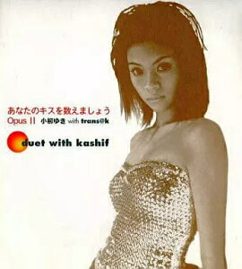 【中古】あなたのキスを数えましょう Opus II / 小柳ゆき(帯あり)