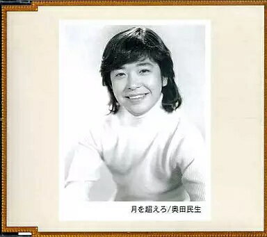 【中古】月を超えろ / 奥田民生（帯無し）