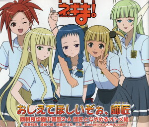 【中古】魔法先生ネギま! EDテーマ おしえてほしいぞぉ、師匠 / 麻帆良学園中等部2-A(帯無し)